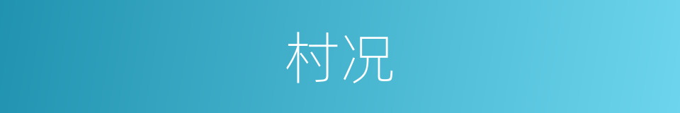 村况的同义词