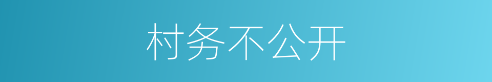 村务不公开的同义词