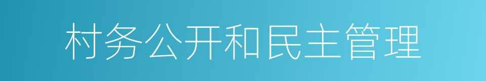 村务公开和民主管理的同义词