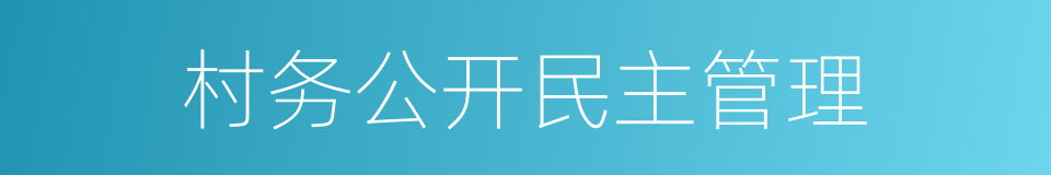 村务公开民主管理的同义词