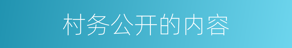 村务公开的内容的同义词