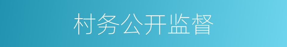 村务公开监督的同义词