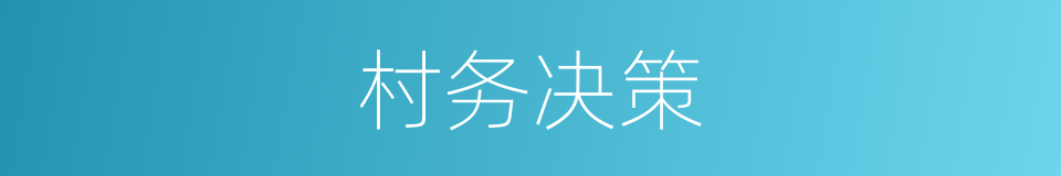 村务决策的同义词