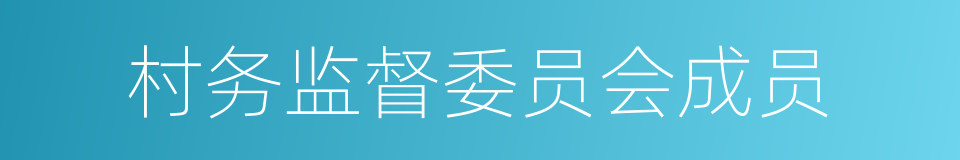 村务监督委员会成员的同义词