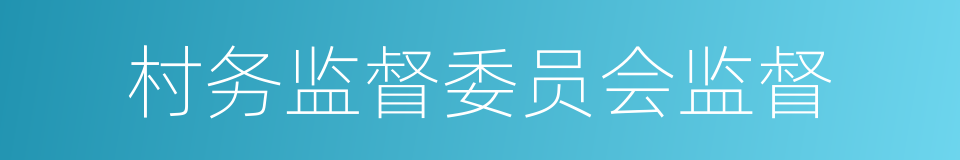 村务监督委员会监督的同义词