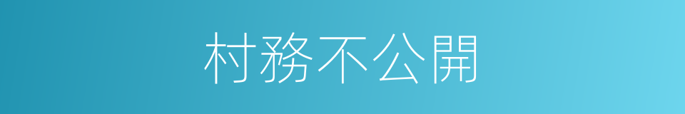 村務不公開的同義詞