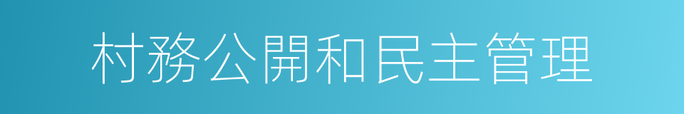 村務公開和民主管理的同義詞