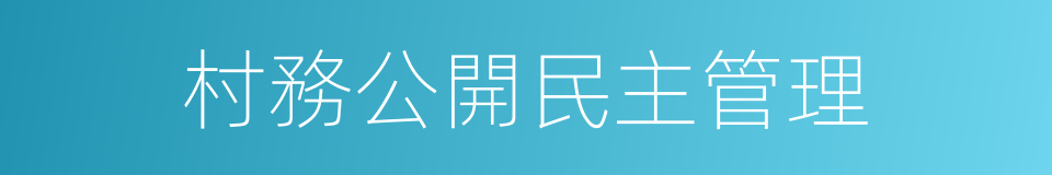 村務公開民主管理的同義詞