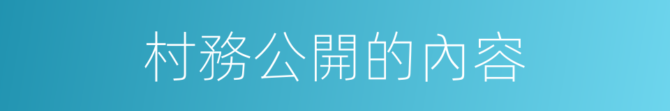 村務公開的內容的同義詞