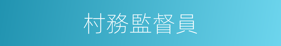 村務監督員的同義詞