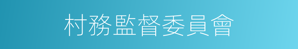 村務監督委員會的同義詞