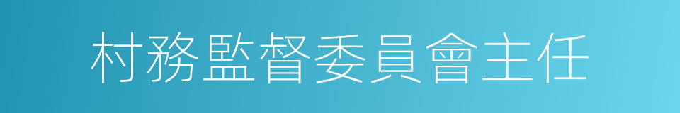 村務監督委員會主任的同義詞