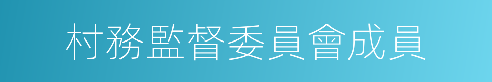 村務監督委員會成員的同義詞