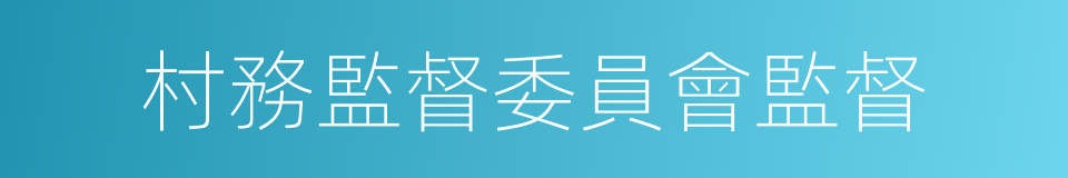 村務監督委員會監督的同義詞