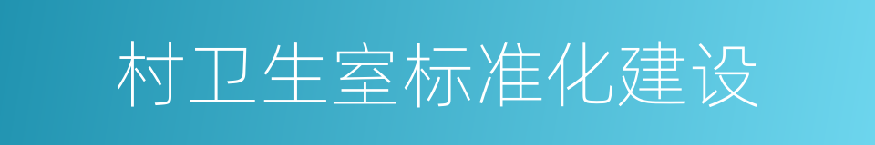 村卫生室标准化建设的同义词