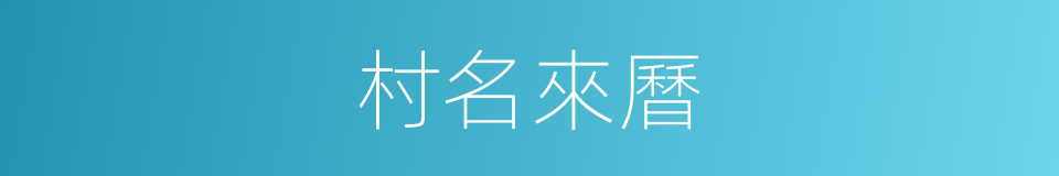 村名來曆的同義詞