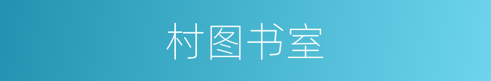 村图书室的同义词