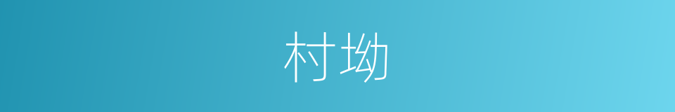村坳的同义词
