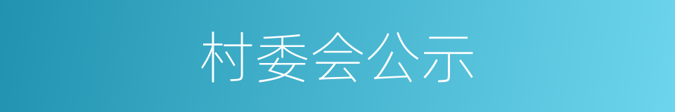 村委会公示的同义词