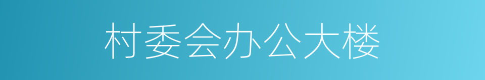 村委会办公大楼的同义词