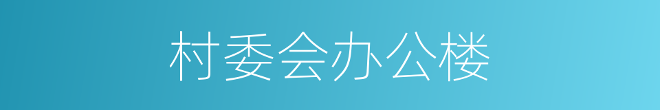 村委会办公楼的同义词