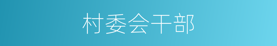 村委会干部的同义词