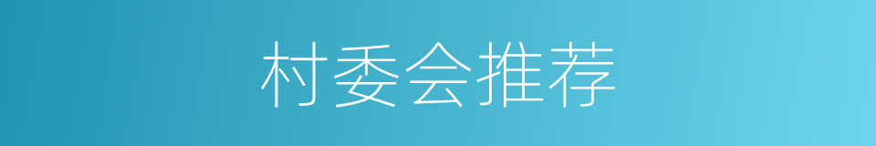 村委会推荐的同义词