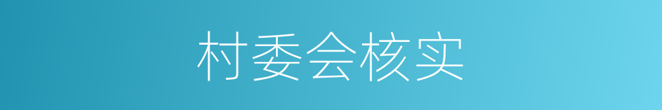 村委会核实的同义词