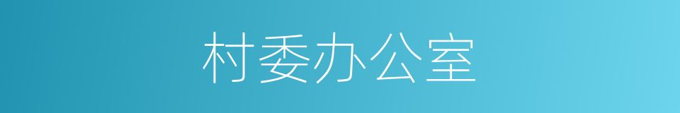 村委办公室的同义词