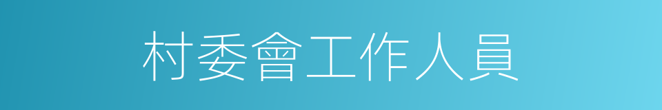 村委會工作人員的同義詞