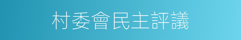 村委會民主評議的同義詞