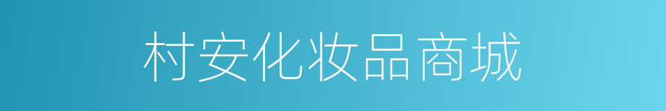 村安化妆品商城的同义词