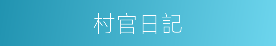 村官日記的同義詞