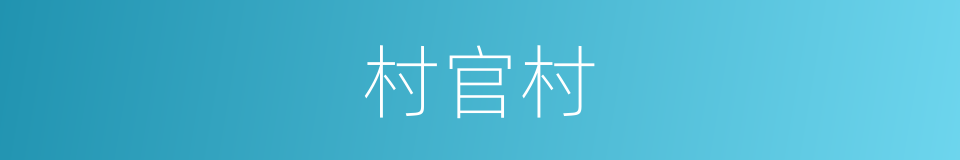 村官村的同义词