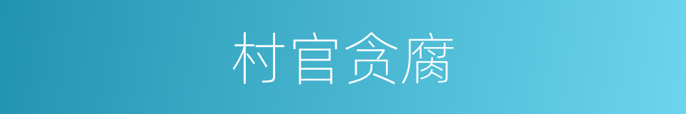 村官贪腐的同义词