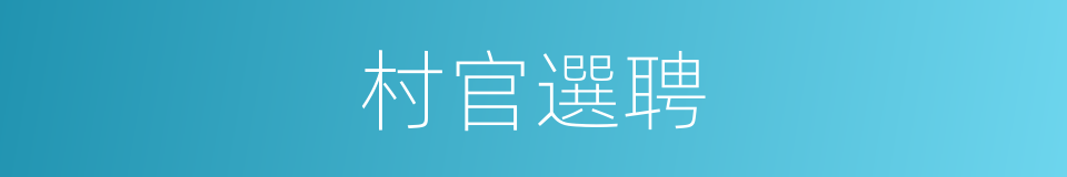 村官選聘的同義詞