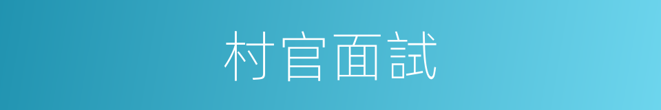 村官面試的同義詞