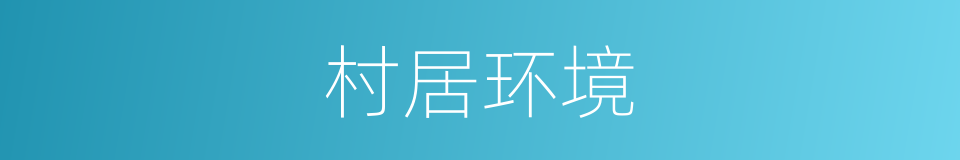 村居环境的同义词