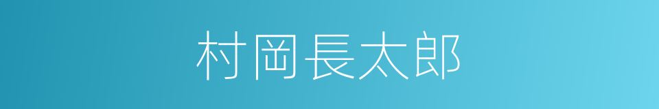 村岡長太郎的同義詞