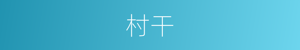 村干的同义词