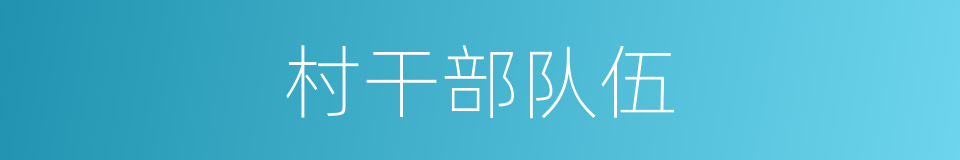 村干部队伍的同义词