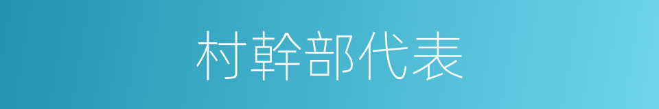 村幹部代表的同義詞