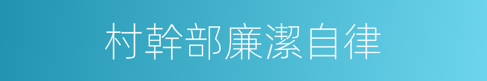 村幹部廉潔自律的同義詞