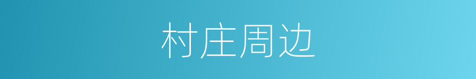 村庄周边的同义词