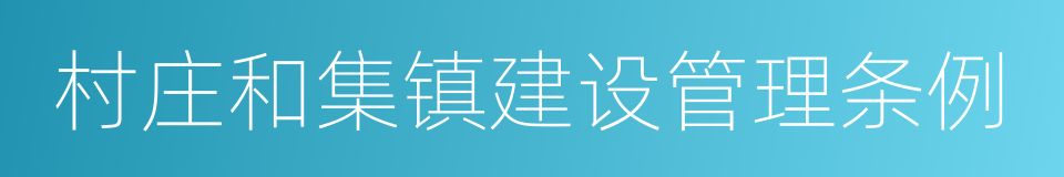 村庄和集镇建设管理条例的同义词