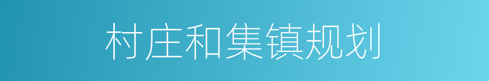 村庄和集镇规划的同义词