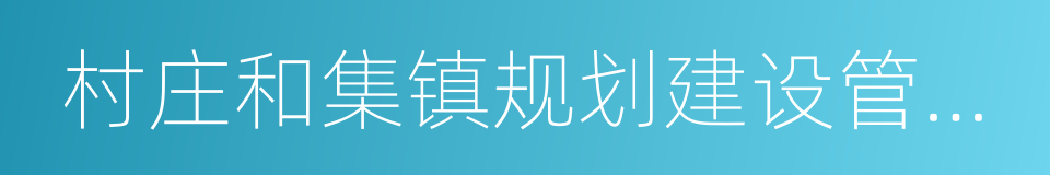 村庄和集镇规划建设管理条例的同义词