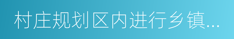 村庄规划区内进行乡镇企业的同义词