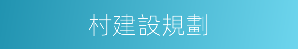 村建設規劃的同義詞