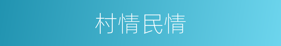 村情民情的同义词